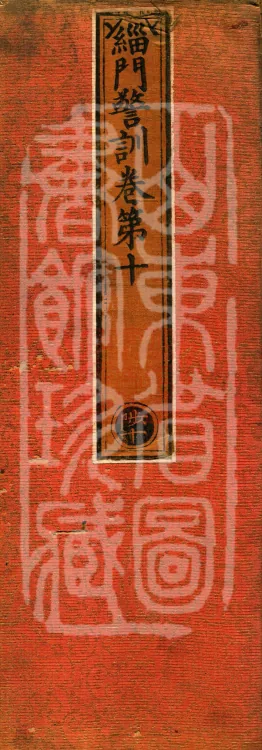 Admonitions for the Monastic Community, ten volumes Page 1