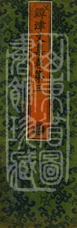Tanjin Collected Works, Twenty Volumes Page 1