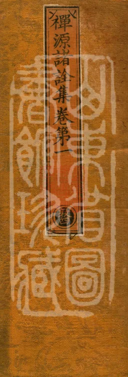 Collected Prefaces to the Various Expositions on the Source of Chan, Four Volumes Page 1
