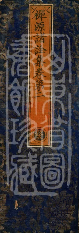 Collected Prefaces to the Various Expositions on the Source of Chan, Four Volumes Page 1